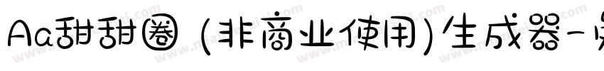 Aa甜甜圈 (非商业使用)生成器字体转换